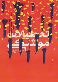 کافه رمان 6 : تعطیلات موشکی
