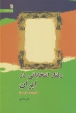 رفتار انتخاباتی در ایران