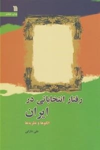رفتار انتخاباتی در ایران
