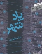 شعر امروز3 :پادشهر