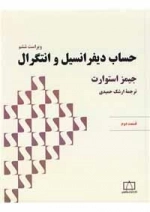 حساب دیفرانسیل و انتگرال: جلد 2