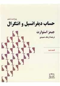 حساب دیفرانسیل و انتگرال: جلد 2