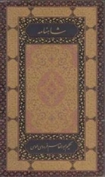 شاهنامه فردوسی - 2 جلدی