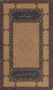 شاهنامه فردوسی - 2 جلدی