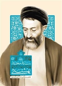 زندگی سید محمد حسینی بهشتی