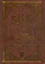 کتاب الحج : الجزء الثالث