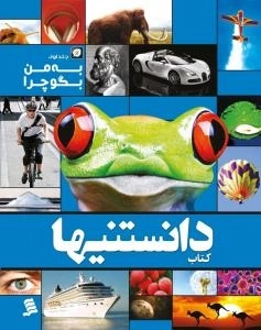 به من بگو چرا - دوره دو جلدی :کتاب دانستنیها