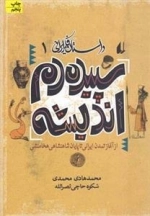 داستان فکر ایرانی 1- سپیده دم اندیشه - از آغاز تمدن ایرانی تا پایان شاهنشاهی هخامنشی