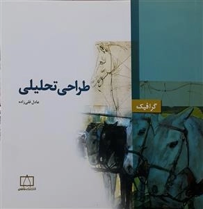 گرافیک: طراحی تحلیلی