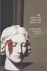 تو را به خاطر دوست داشتن دوست می دارم