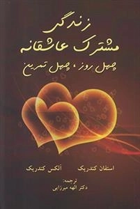 زندگی مشترک عاشقانه - چهل روز چهل تمرین