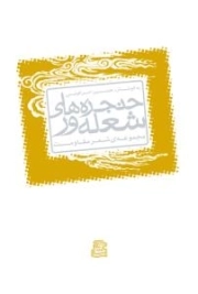 حنجره های شعله ور : مجموعه ی شعر مقاومت