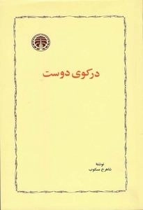 در کوی دوست