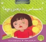 احساسات کوچک: احساس ‌بد یعنی‌ چه؟