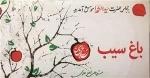 باغ سیب، دوره 6 جلدی
