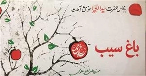 باغ سیب، دوره 6 جلدی