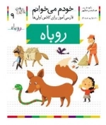 خودم می خوانم 9 : فارسی آموز برای کلاس اولی ها - روباه