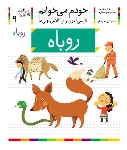 خودم می خوانم 9 : فارسی آموز برای کلاس اولی ها - روباه
