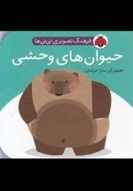 حیوان های وحشی : فرهنگ تصویری نی نی ها