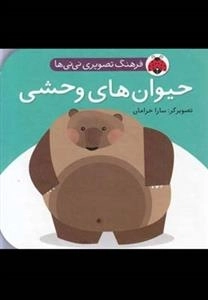 حیوان های وحشی : فرهنگ تصویری نی نی ها