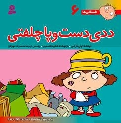 فسقلی ها 6: ددی دست و پا چلفتی