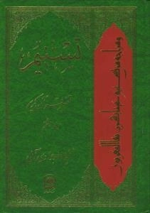 تسنیم - تفسیر قرآن کریم - جلد هشتم