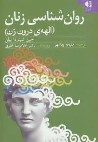 روان شناسی زنان : الهه ی درون زن