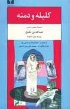 کلیله و دمنه: محمدرضا مرعشی پور