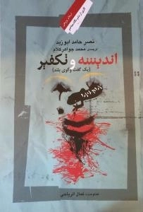 اندیشه و تکفیر - یک گفتگوی بلند