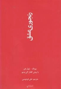 رنجوری عشق
