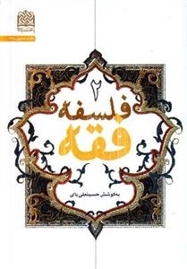 فلسفه فقه - جلد دوم