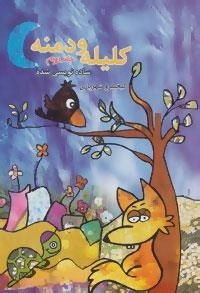 کلیله و دمنه ساده نویسی شده 2