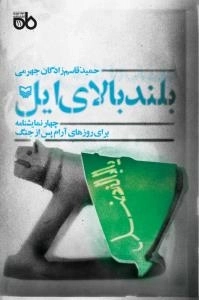 نمایشنامه ماه 11 - بلندبالای ایل : چهار نمایشنامه برای روزهای آرام پس از جنگ