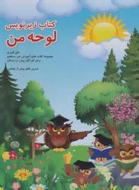 آموزش غیر مستقیم برای کودکان پیش از دبستان (کتاب زیرنویس لوحه من)