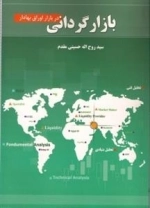 بازارگردانی در بازار اوراق بهادار