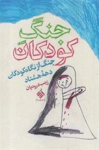 جنگ کودکان - جنگ از نگاه کودکان دهه هشتاد