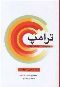 ترامپ - 101 راه موفقیت در کسب و کار