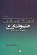 شبکه سیاستی علم و فناوری
