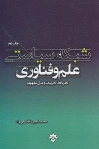 شبکه سیاستی علم و فناوری
