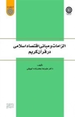 الزامات و مبانی اقتصاد اسلامی در قرآن کریم