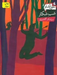خون آشام 5: شب شکار