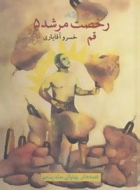 رخصت مرشد 5: قم
