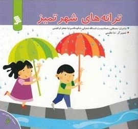 ترانه های شهر تمیز