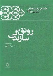 رونق سازندگی :خاطرات‌رفسنجانی‌71