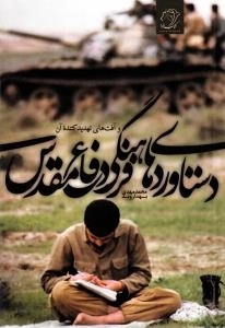 دستاوردهای فرهنگی دفاع مقدس و آفت های تهدید کننده آن