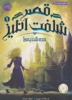 قصر شگفت انگیز 1: سه شنبه ها