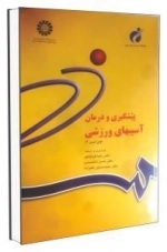 پیشگیری و درمان آسیب های ورزشی