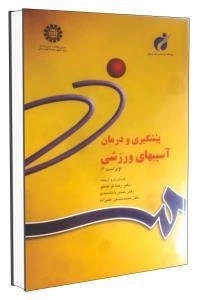 پیشگیری و درمان آسیب های ورزشی