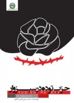 حزب توده در سبزوار