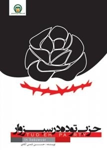 حزب توده در سبزوار